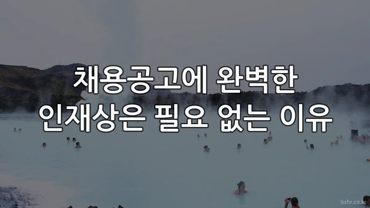 채용공고에 완벽한 인재상은 필요 없는 이유