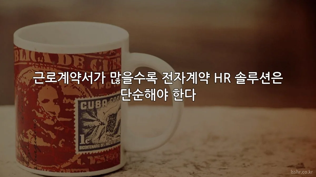 근로계약서가 많을수록 전자계약 HR 솔루션은 단순해야 한다