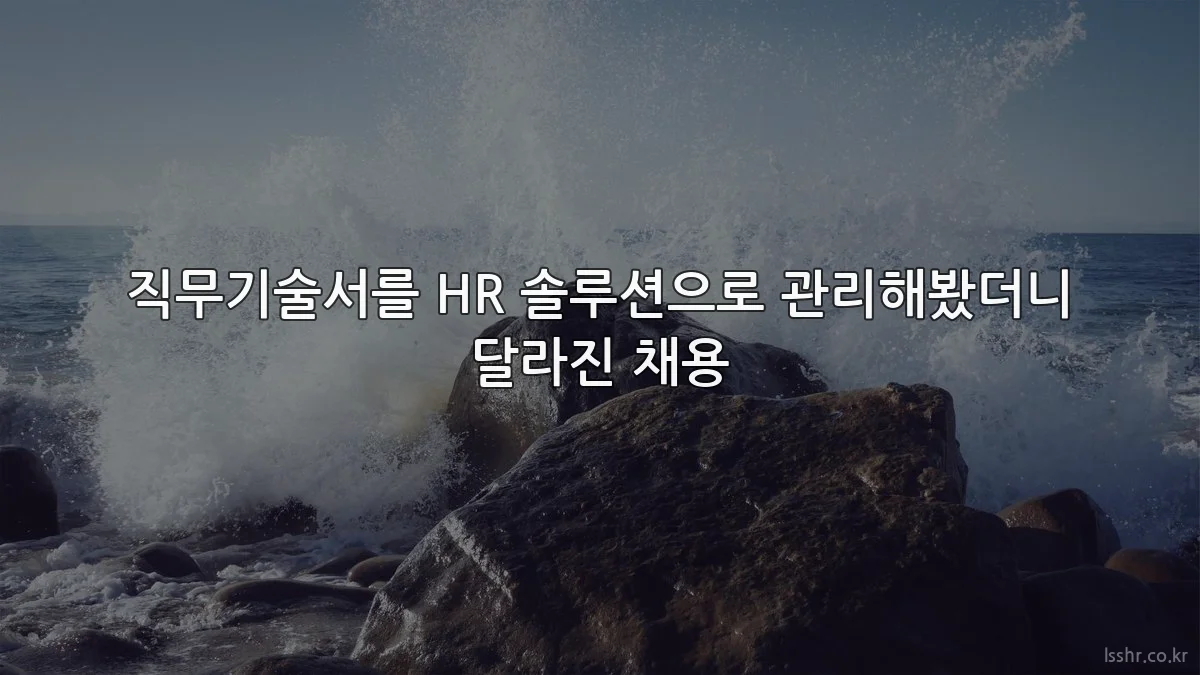 직무기술서를 HR 솔루션으로 관리해봤더니 달라진 채용