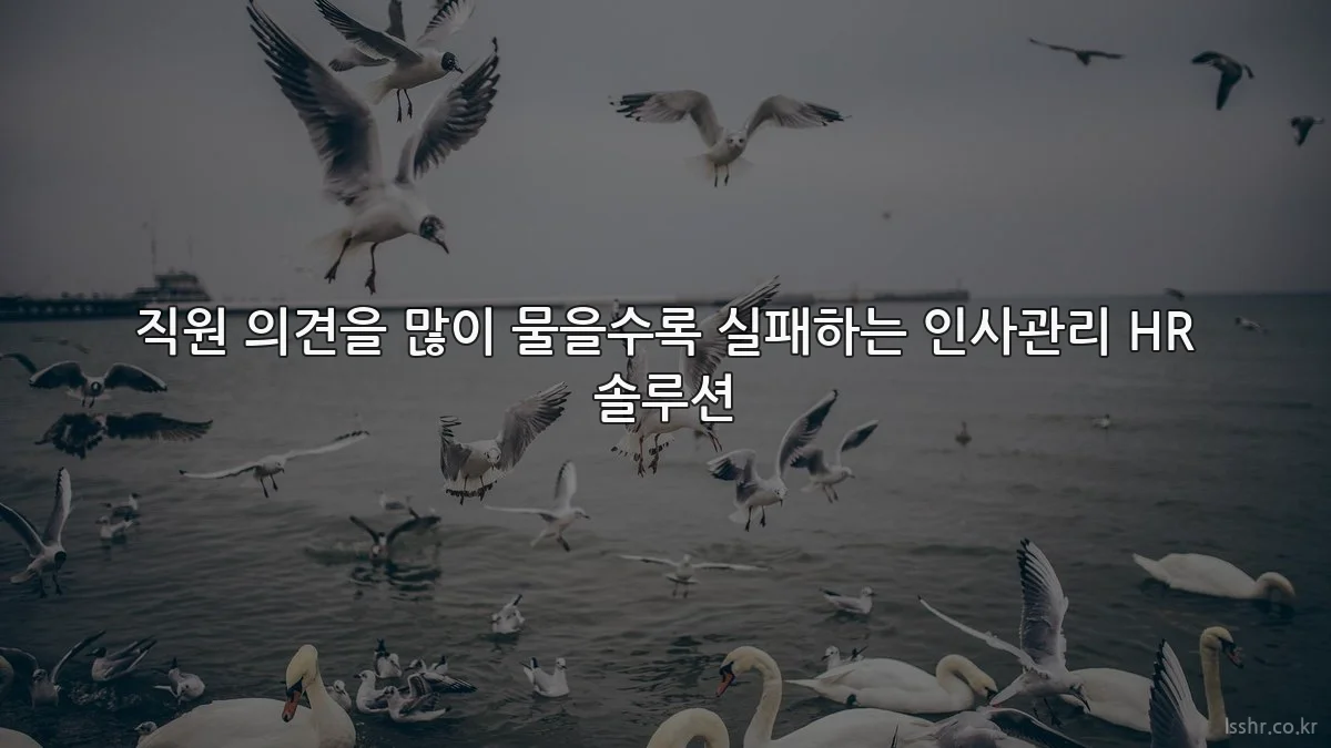 직원 의견을 많이 물을수록 실패하는 인사관리 HR 솔루션
