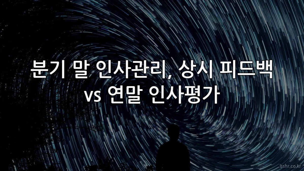 분기 말 인사관리, 상시 피드백 vs 연말 인사평가