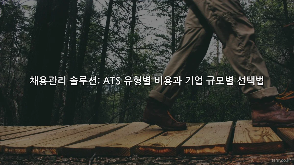 채용관리 솔루션: ATS 유형별 비용과 기업 규모별 선택법