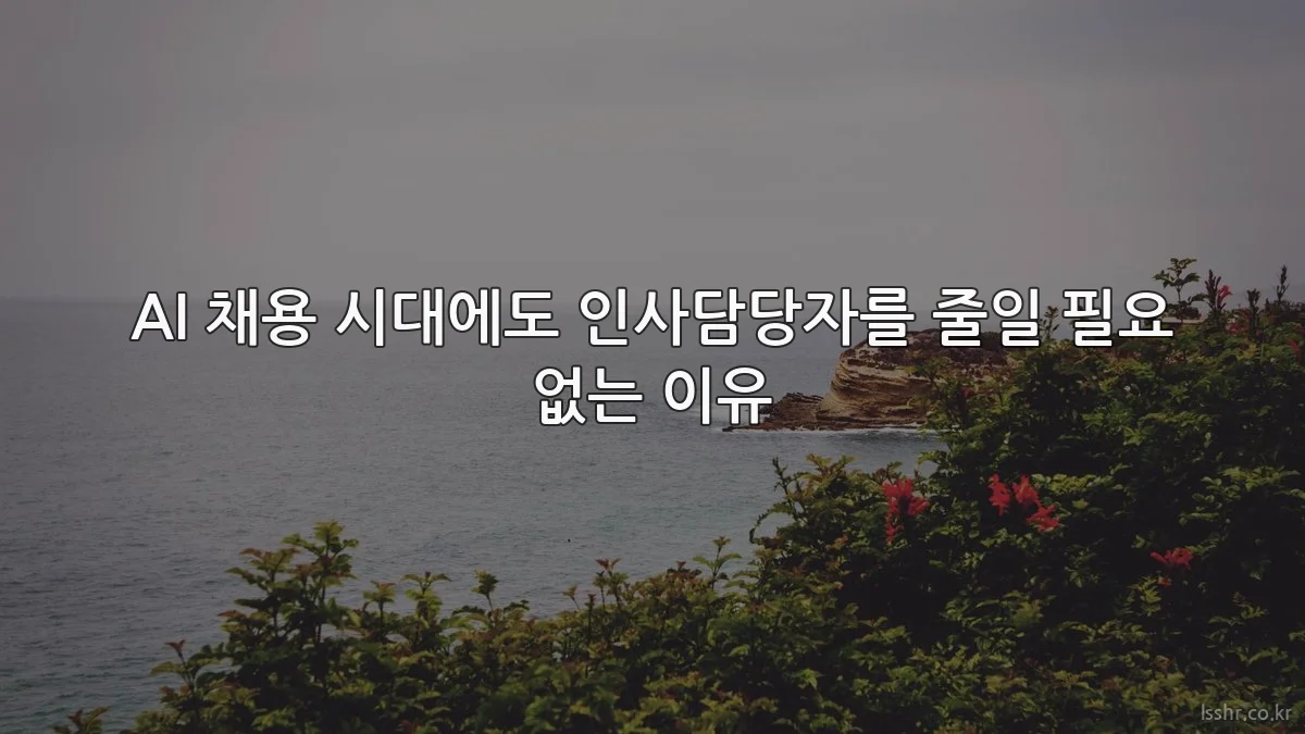 AI 채용 시대에도 인사담당자를 줄일 필요 없는 이유