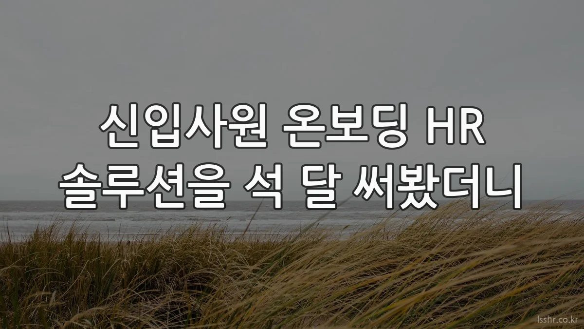 신입사원 온보딩 HR 솔루션을 석 달 써봤더니