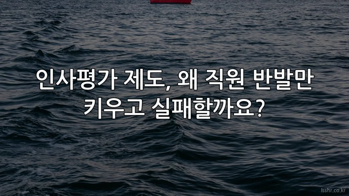 인사평가 제도, 왜 직원 반발만 키우고 실패할까요?