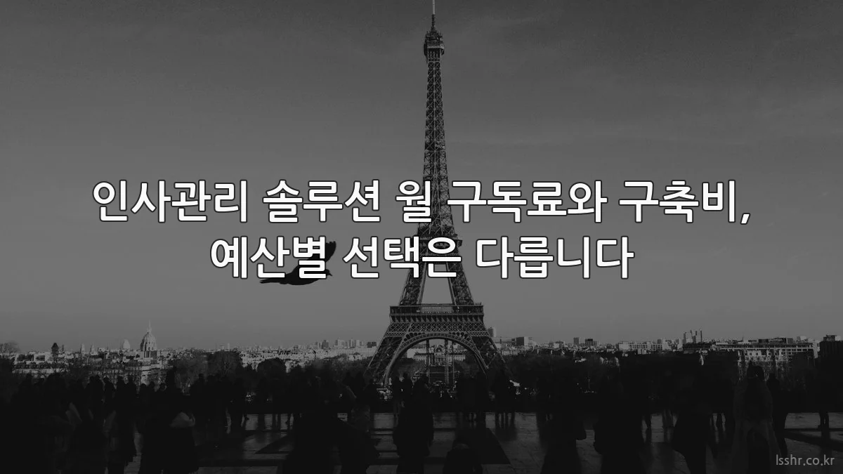 인사관리 솔루션 월 구독료와 구축비, 예산별 선택은 다릅니다