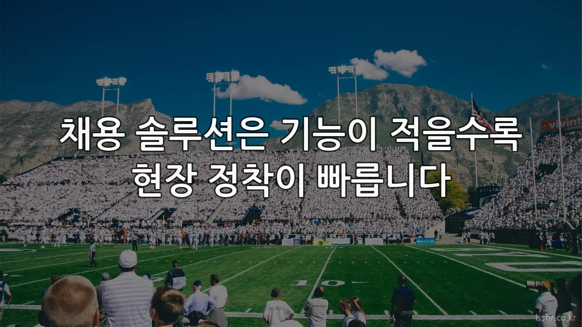 채용 솔루션은 기능이 적을수록 현장 정착이 빠릅니다