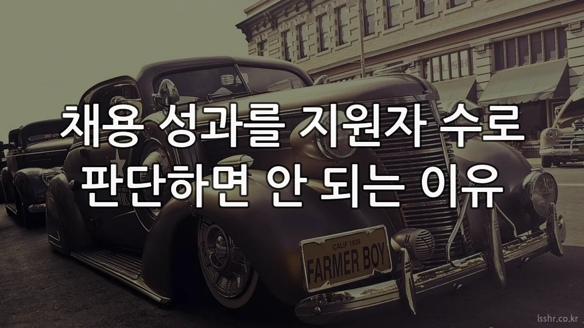 채용 성과를 지원자 수로 판단하면 안 되는 이유