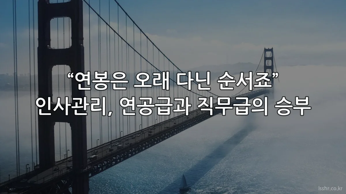 “연봉은 오래 다닌 순서죠” 인사관리, 연공급과 직무급의 승부