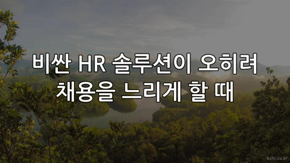 비싼 HR 솔루션이 오히려 채용을 느리게 할 때