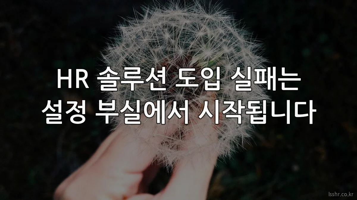 HR 솔루션 도입 실패는 설정 부실에서 시작됩니다