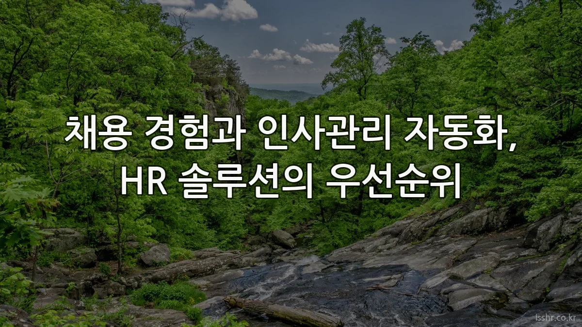 채용 경험과 인사관리 자동화, HR 솔루션의 우선순위