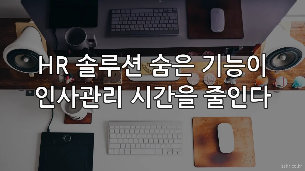 HR 솔루션 숨은 기능이 인사관리 시간을 줄인다