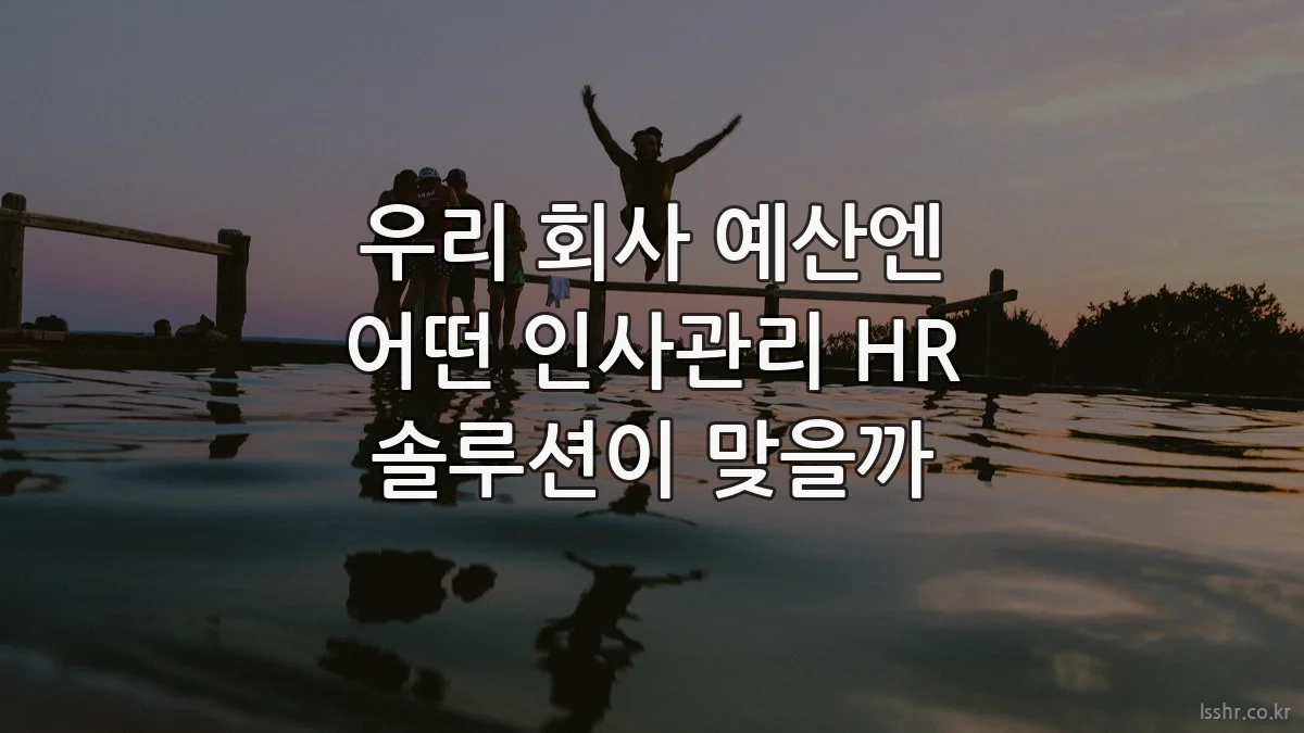 우리 회사 예산엔 어떤 인사관리 HR 솔루션이 맞을까