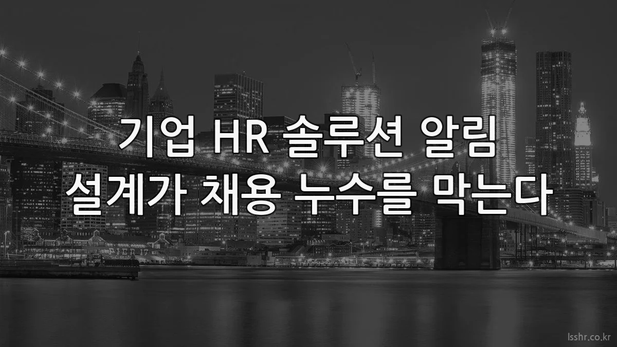 기업 HR 솔루션 알림 설계가 채용 누수를 막는다