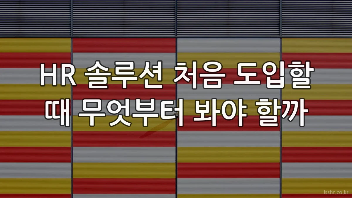 HR 솔루션 처음 도입할 때 무엇부터 봐야 할까