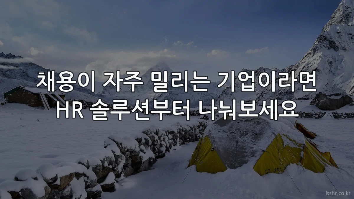 채용이 자주 밀리는 기업이라면 HR 솔루션부터 나눠보세요