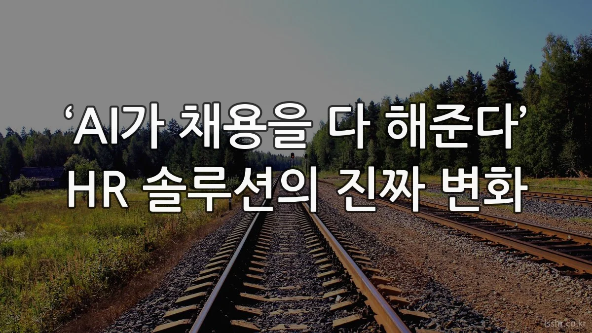 ‘AI가 채용을 다 해준다’ HR 솔루션의 진짜 변화
