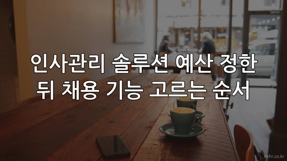 인사관리 솔루션 예산 정한 뒤 채용 기능 고르는 순서