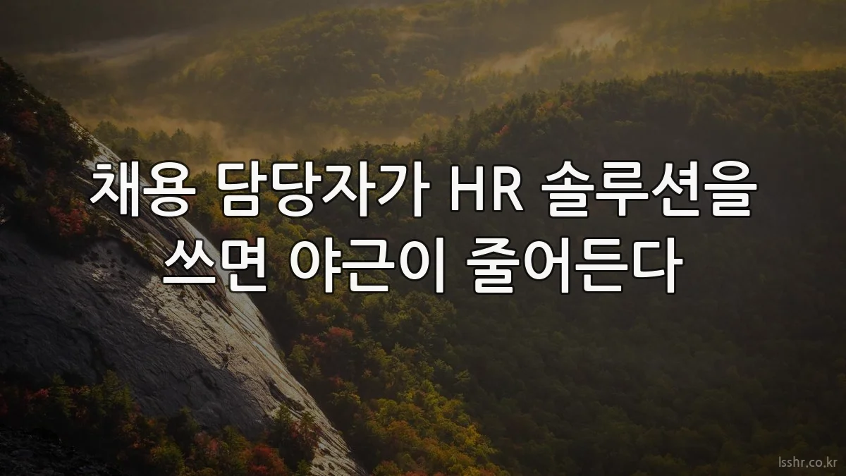 채용 담당자가 HR 솔루션을 쓰면 야근이 줄어든다