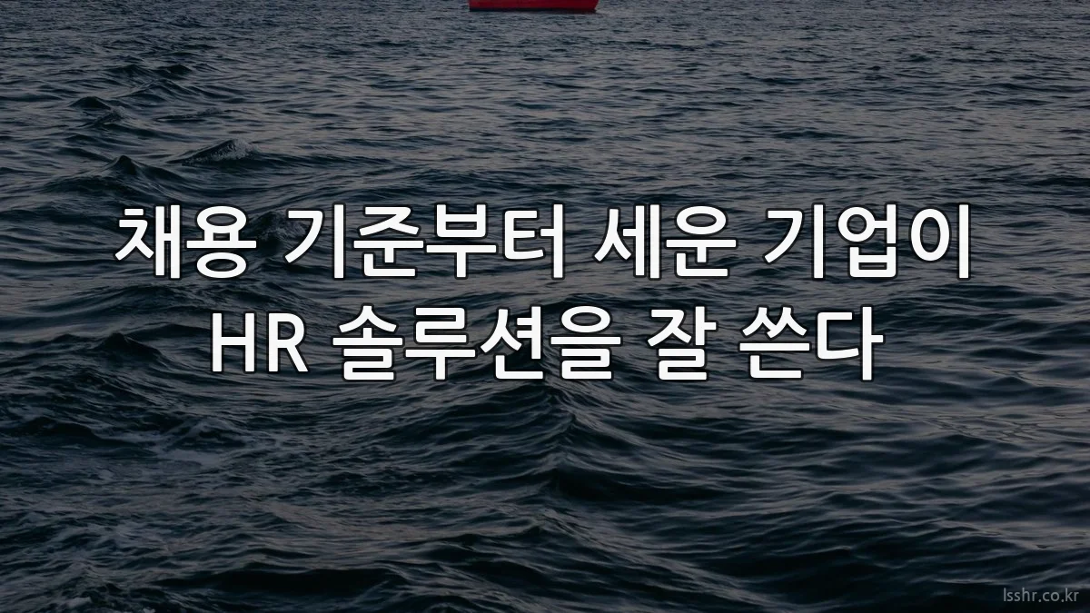 채용 기준부터 세운 기업이 HR 솔루션을 잘 쓴다