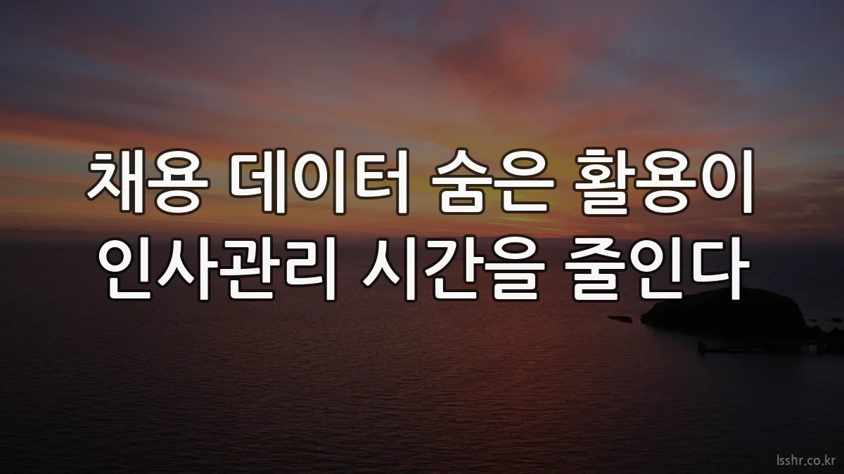 채용 데이터 숨은 활용이 인사관리 시간을 줄인다