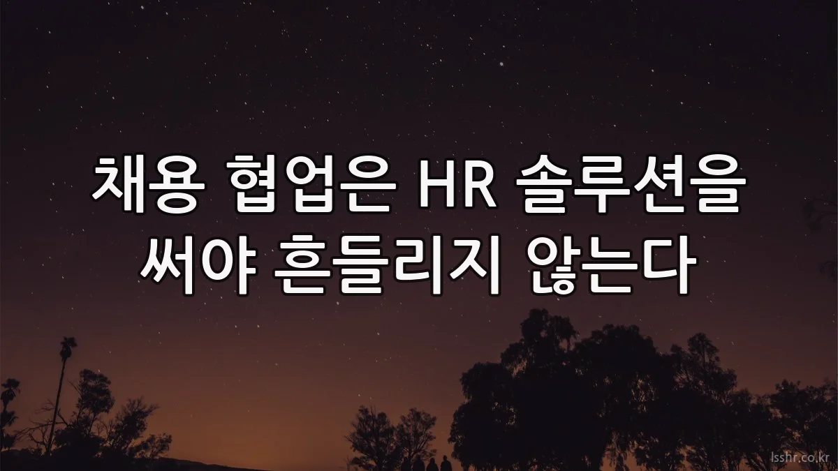 채용 협업은 HR 솔루션을 써야 흔들리지 않는다