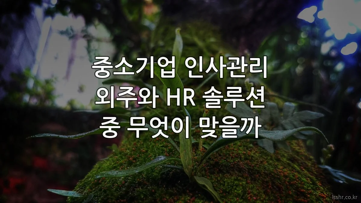 중소기업 인사관리 외주와 HR 솔루션 중 무엇이 맞을까