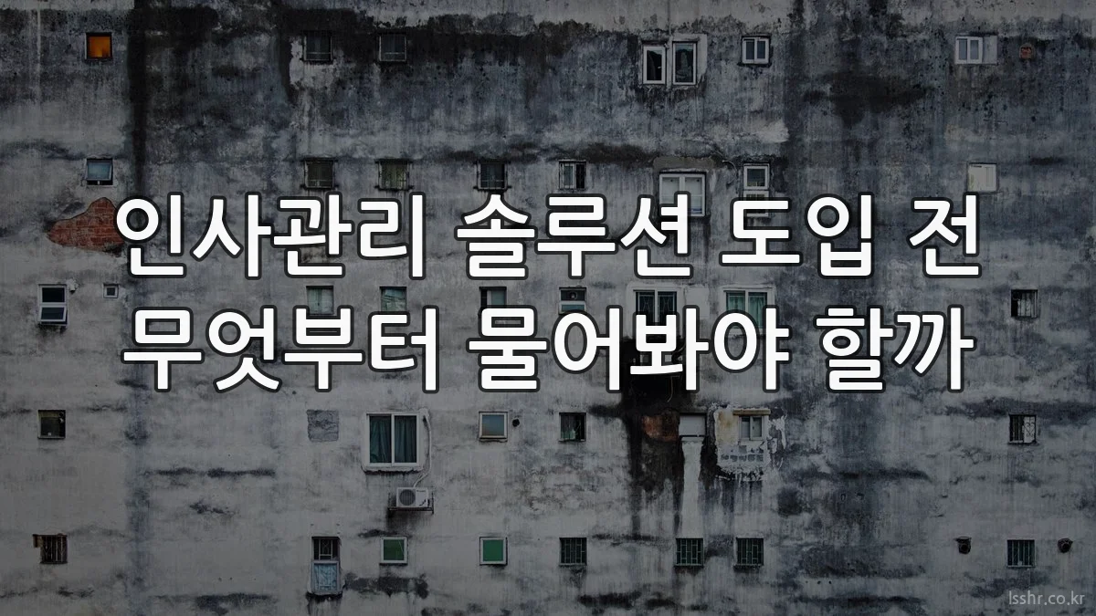 인사관리 솔루션 도입 전 무엇부터 물어봐야 할까