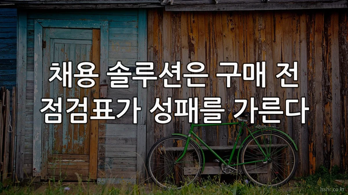 채용 솔루션은 구매 전 점검표가 성패를 가른다