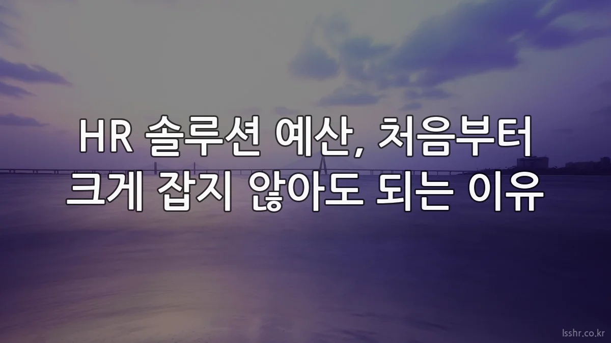 HR 솔루션 예산, 처음부터 크게 잡지 않아도 되는 이유