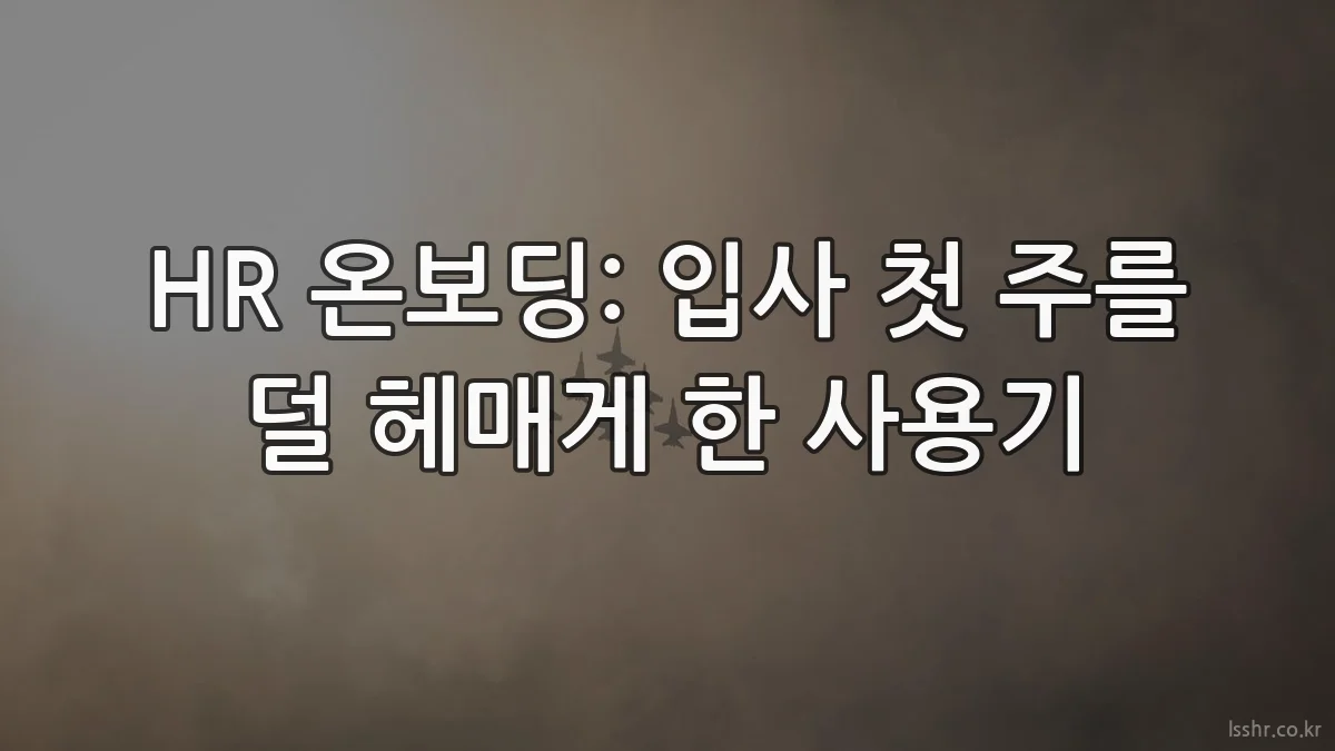 HR 온보딩: 입사 첫 주를 덜 헤매게 한 사용기