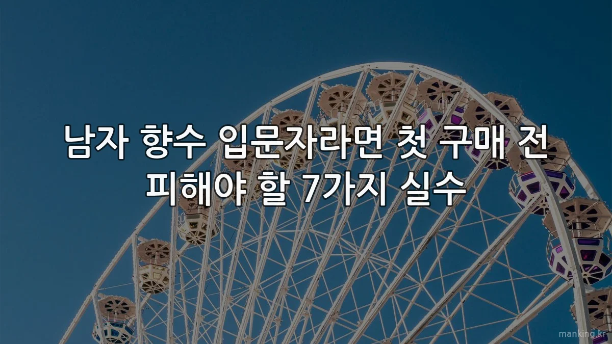 남자 향수 입문자라면 첫 구매 전 피해야 할 7가지 실수