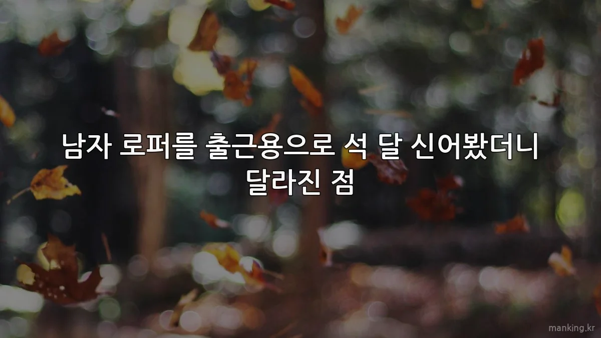 남자 로퍼를 출근용으로 석 달 신어봤더니 달라진 점
