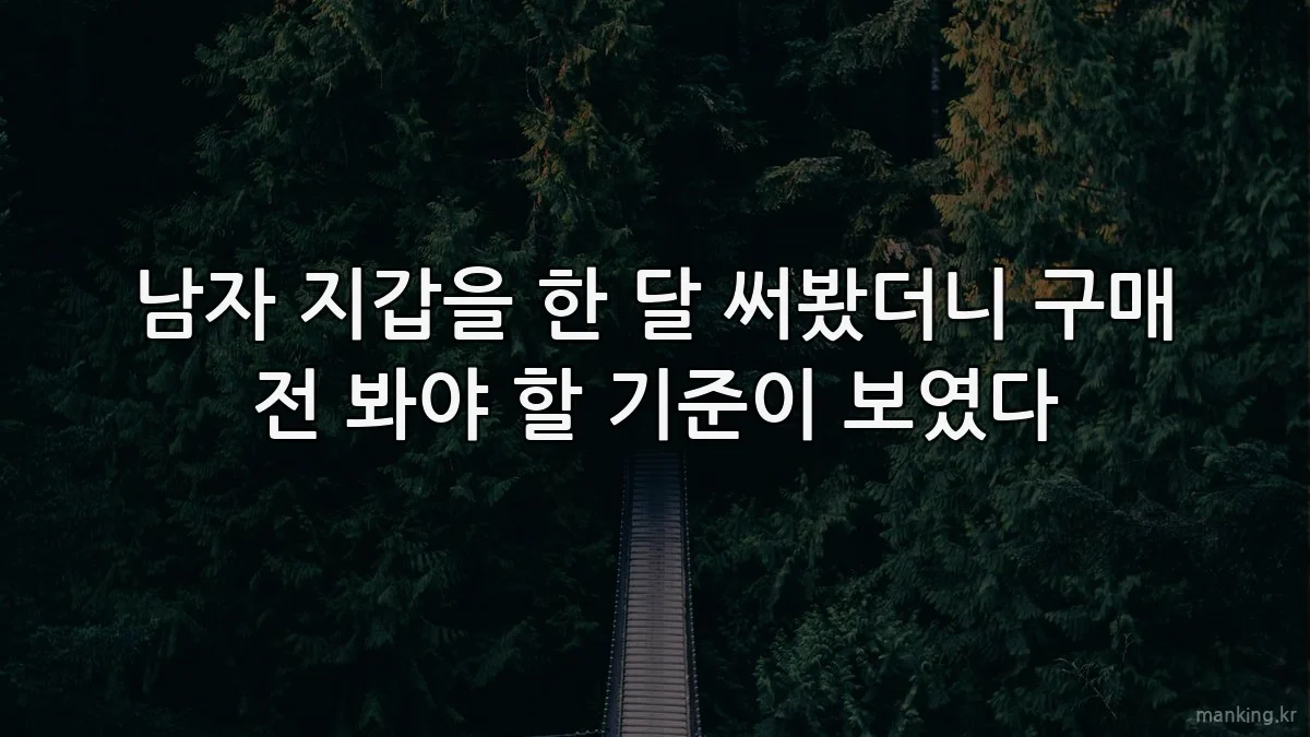 남자 지갑을 한 달 써봤더니 구매 전 봐야 할 기준이 보였다