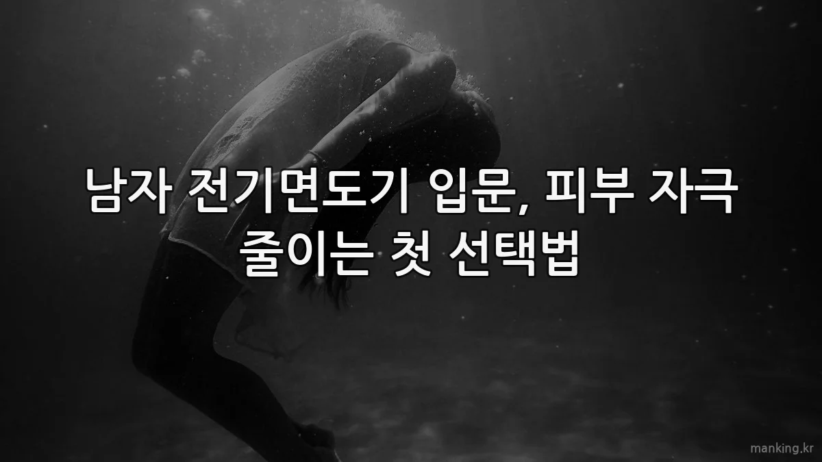 남자 전기면도기 입문, 피부 자극 줄이는 첫 선택법