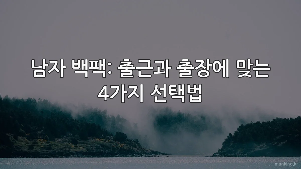남자 백팩: 출근과 출장에 맞는 4가지 선택법