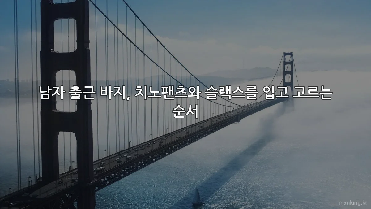 남자 출근 바지, 치노팬츠와 슬랙스를 입고 고르는 순서