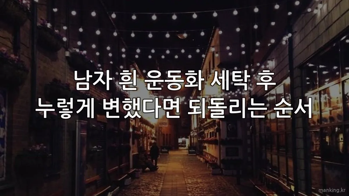 남자 흰 운동화 세탁 후 누렇게 변했다면 되돌리는 순서