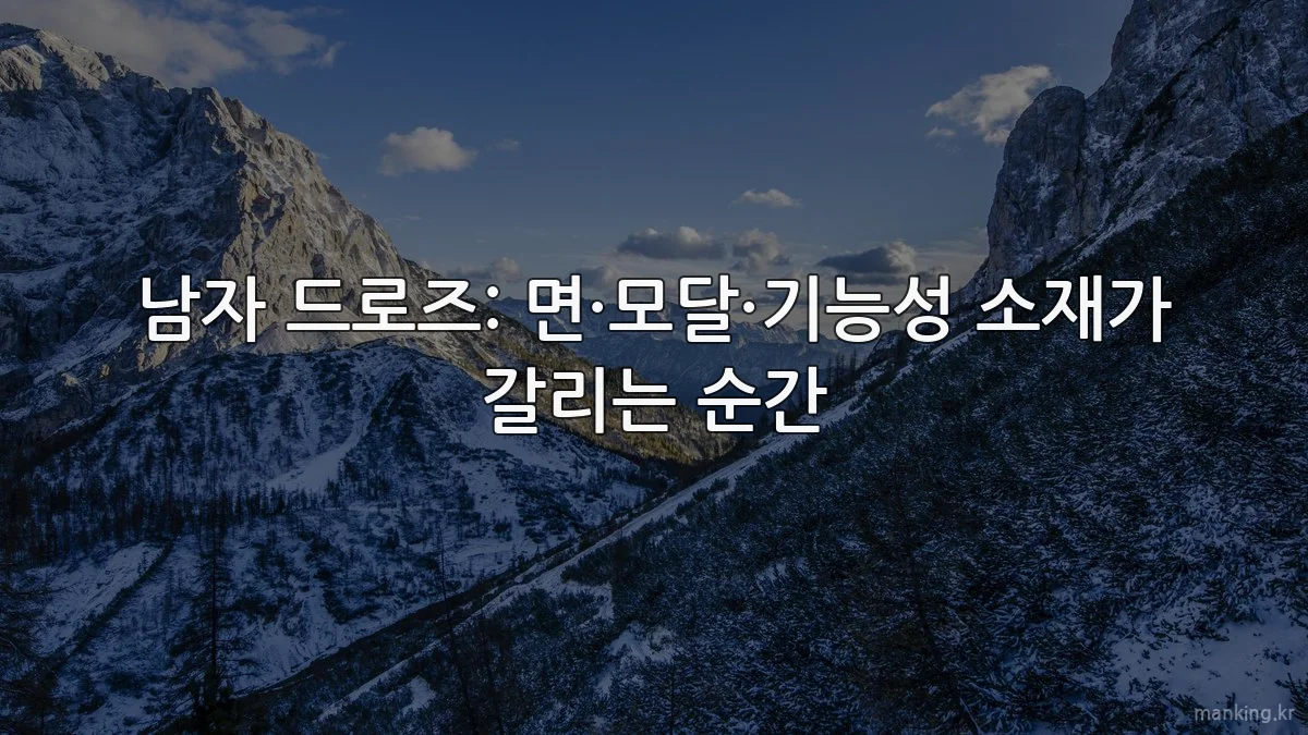 남자 드로즈: 면·모달·기능성 소재가 갈리는 순간