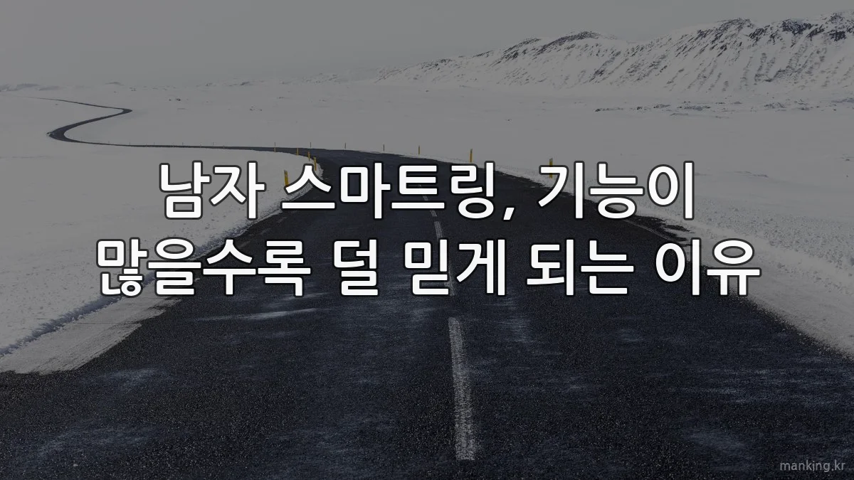 남자 스마트링, 기능이 많을수록 덜 믿게 되는 이유