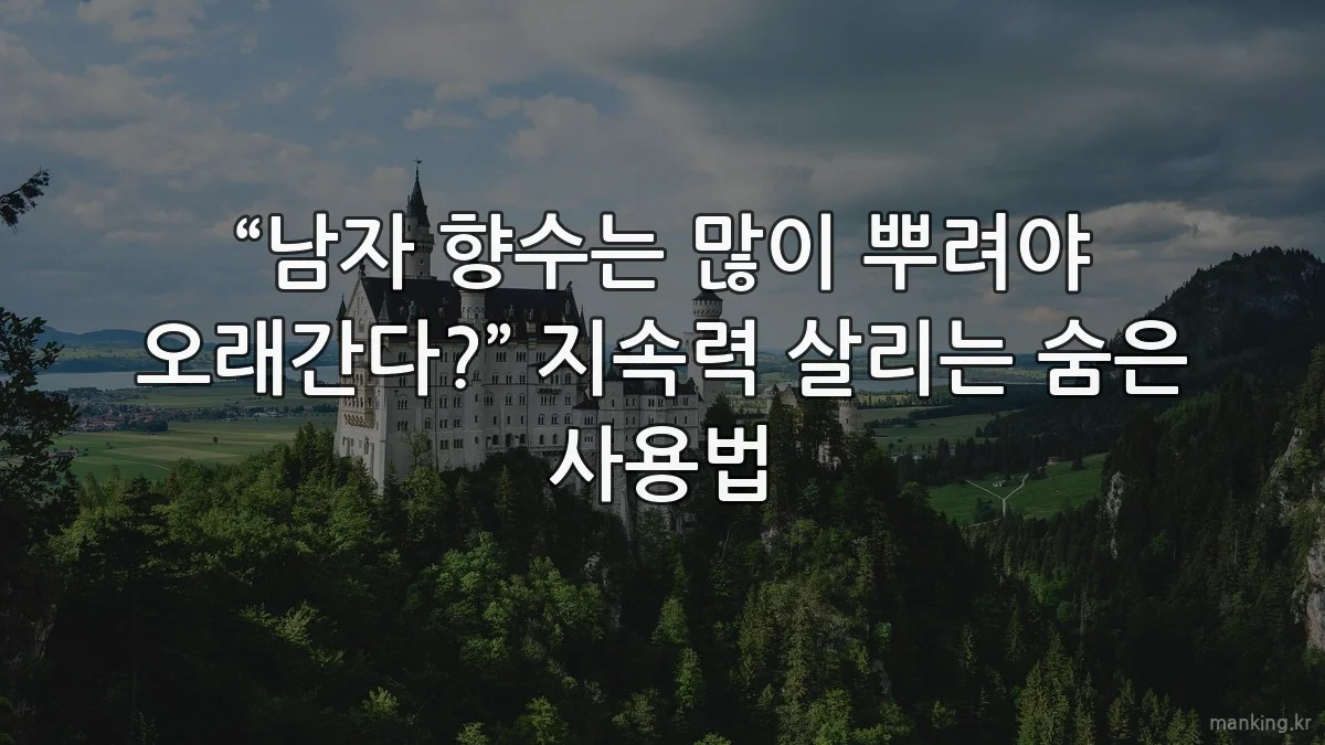 “남자 향수는 많이 뿌려야 오래간다?” 지속력 살리는 숨은 사용법