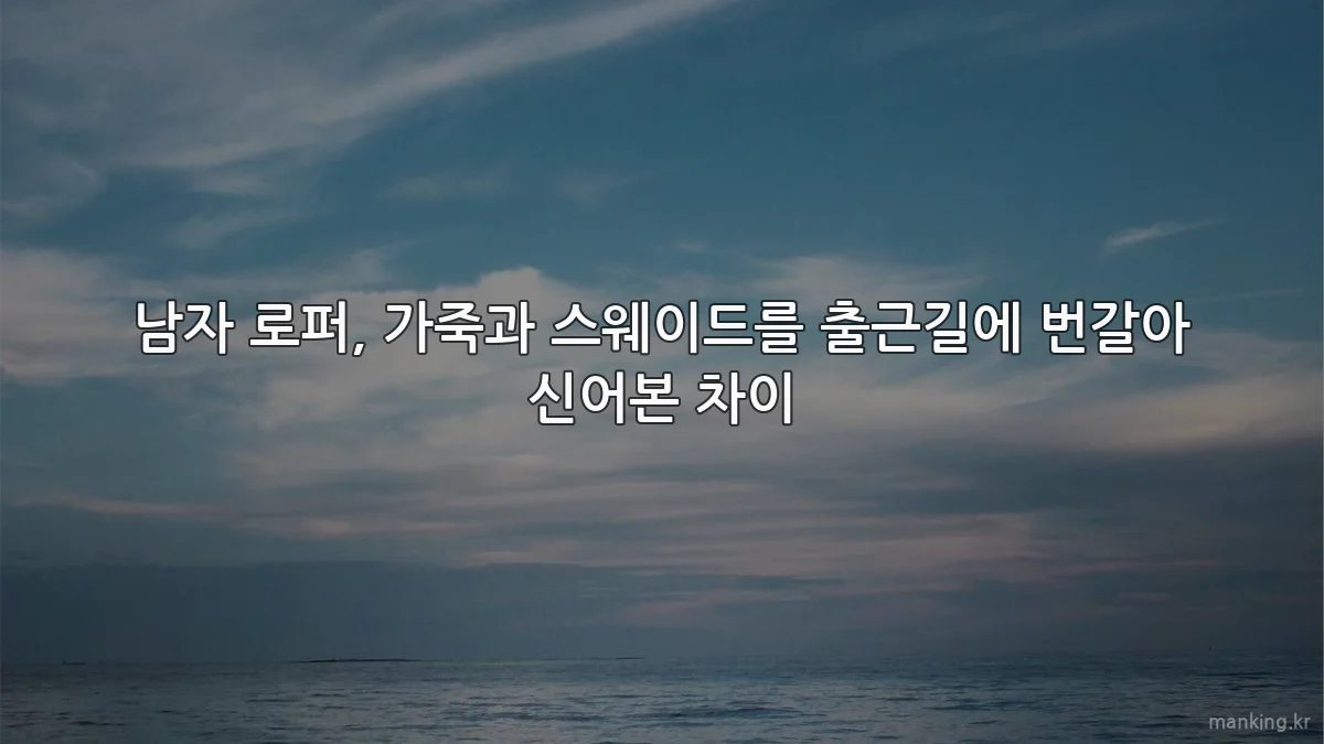 남자 로퍼, 가죽과 스웨이드를 출근길에 번갈아 신어본 차이
