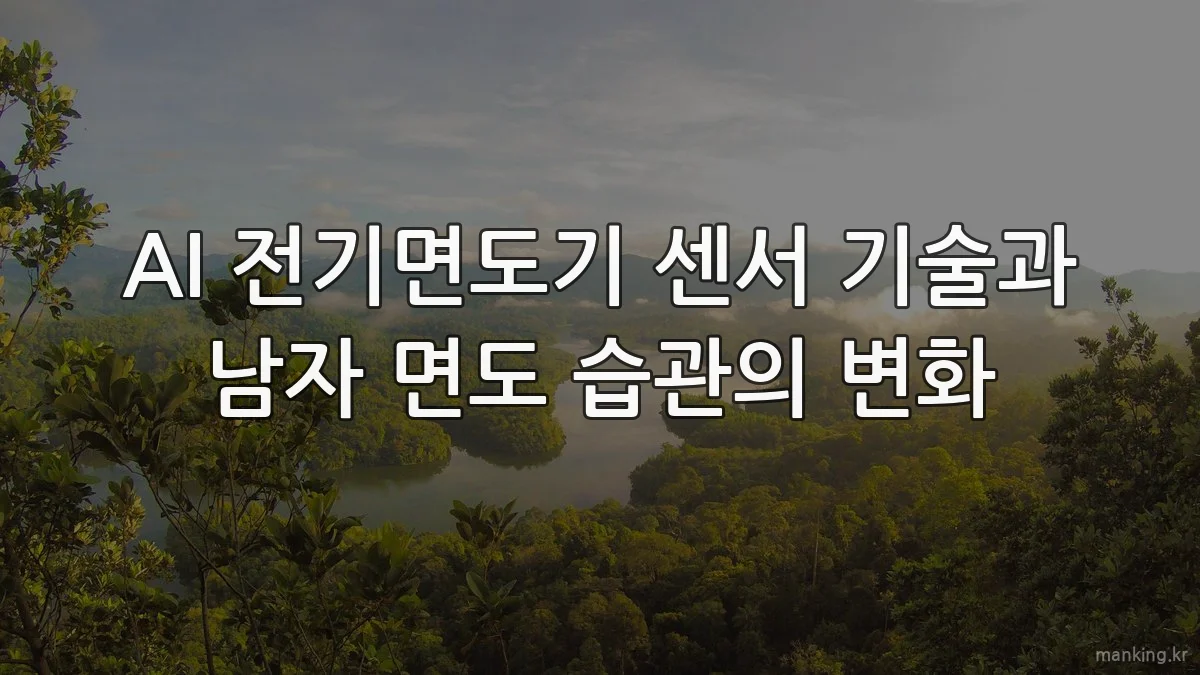 AI 전기면도기 센서 기술과 남자 면도 습관의 변화