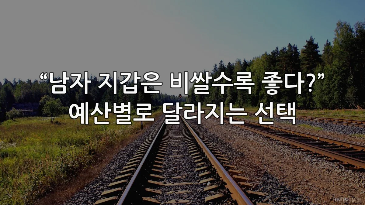 “남자 지갑은 비쌀수록 좋다?” 예산별로 달라지는 선택