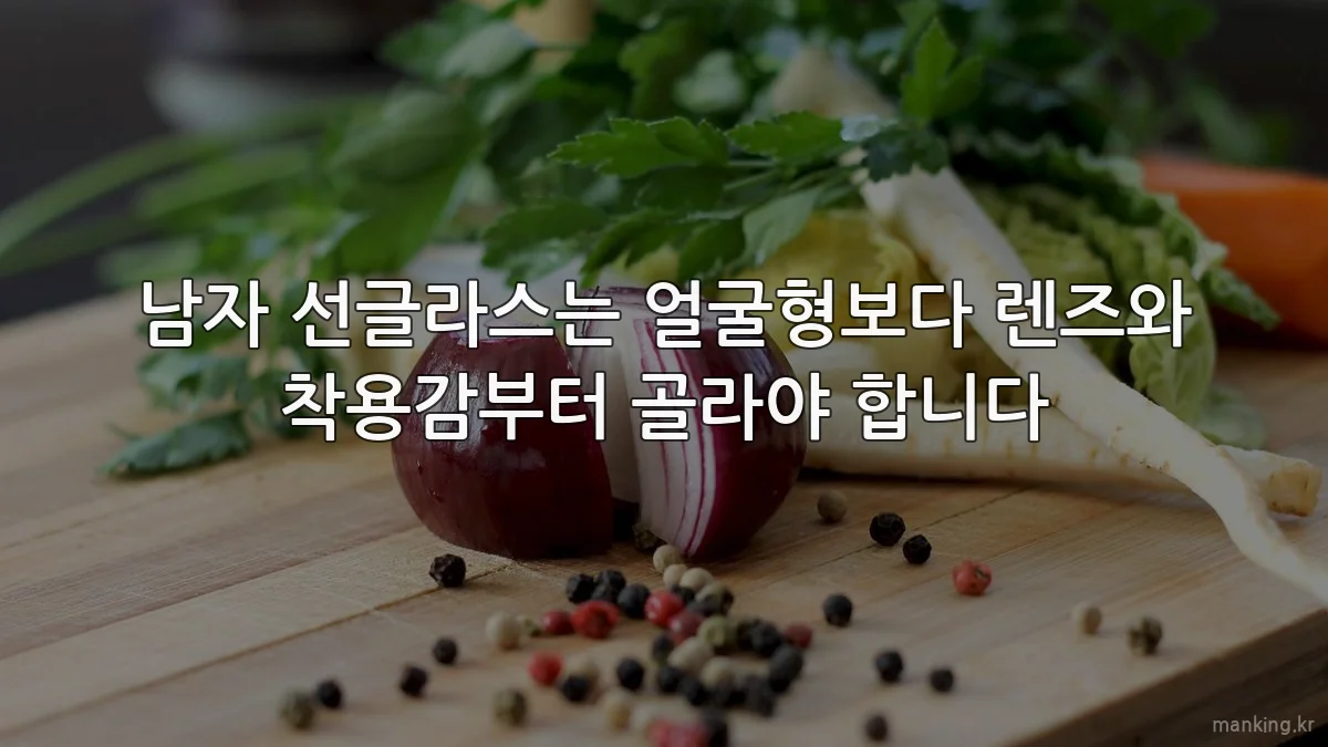 남자 선글라스는 얼굴형보다 렌즈와 착용감부터 골라야 합니다