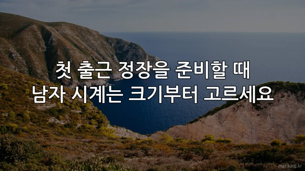 첫 출근 정장을 준비할 때 남자 시계는 크기부터 고르세요
