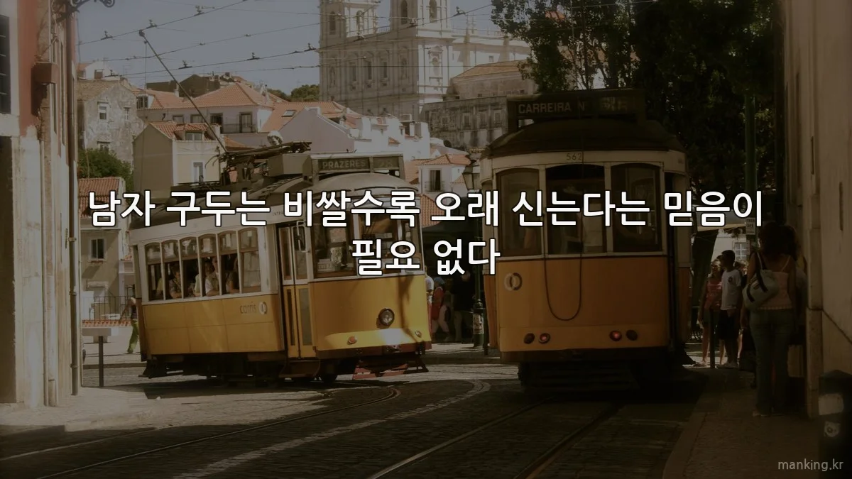 남자 구두는 비쌀수록 오래 신는다는 믿음이 필요 없다
