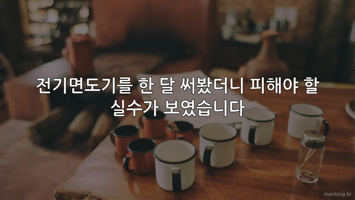 전기면도기를 한 달 써봤더니 피해야 할 실수가 보였습니다