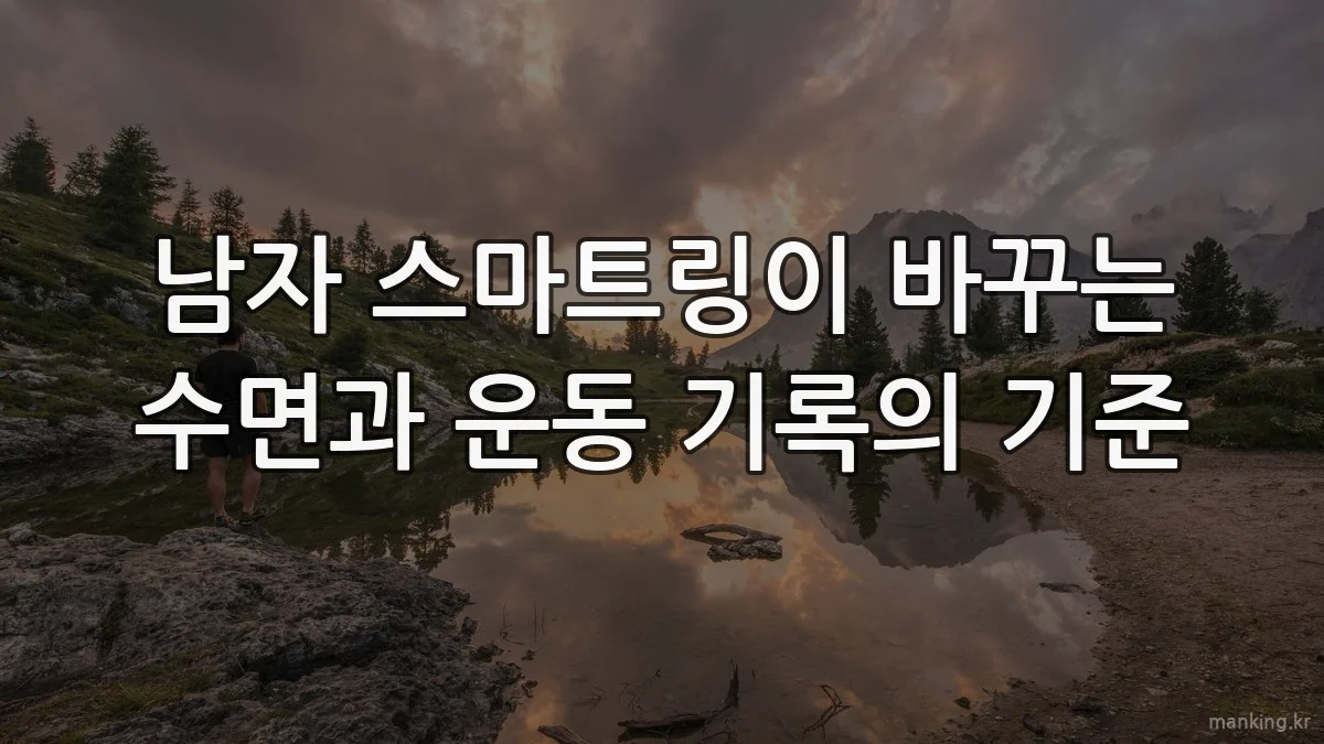 남자 스마트링이 바꾸는 수면과 운동 기록의 기준